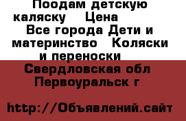Поодам детскую каляску  › Цена ­ 3 000 - Все города Дети и материнство » Коляски и переноски   . Свердловская обл.,Первоуральск г.